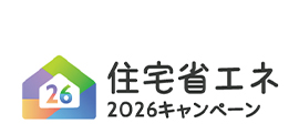 住宅省エネ2026キャンペーン